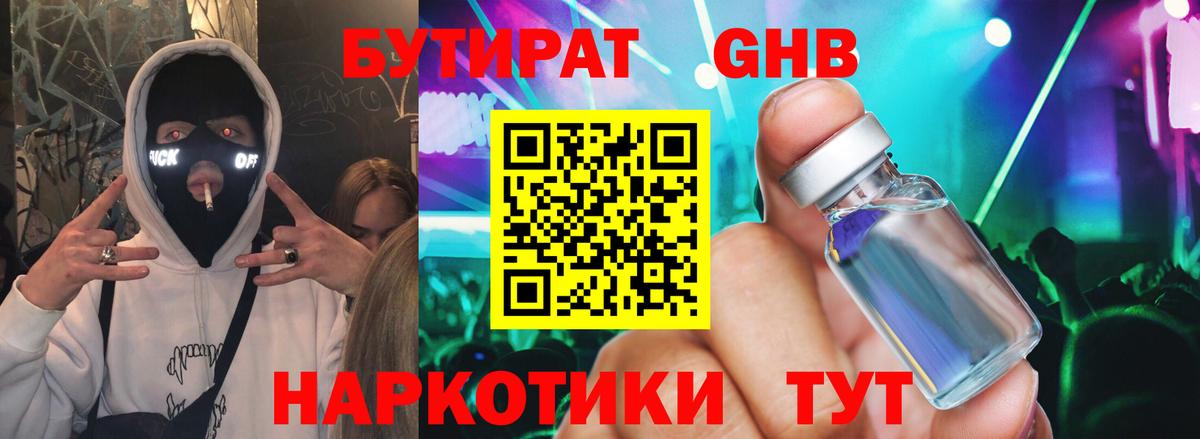 БУТИРАТ бутандиол  Вход с VPN  Волхов 