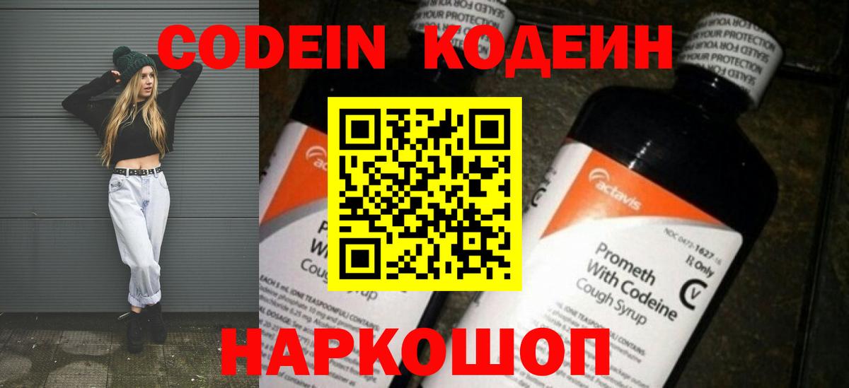 Codein напиток Lean (лин)  Вход с VPN  Волхов 